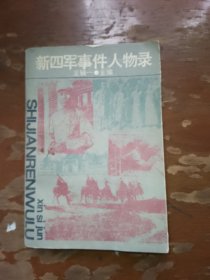 新四軍事件人物錄