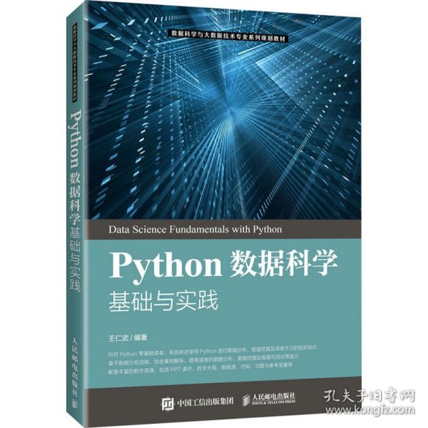 Python数据科学基础与实践