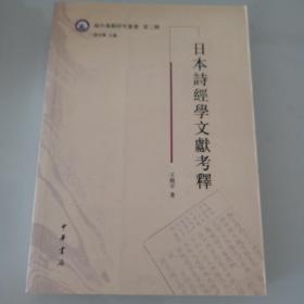 日本诗经学文献考释