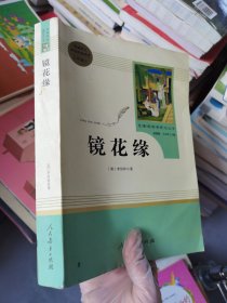 中小学新版教材 统编版语文配套课外阅读 名著阅读课程化丛书 镜花缘（七年级上册）