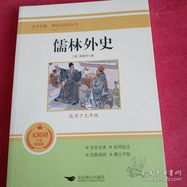 儒林外史(无障碍学生精读版)