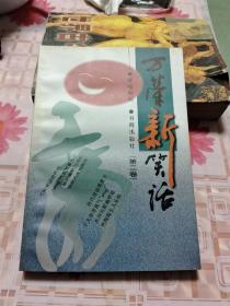 万荣新笑话（第2.3卷）K
