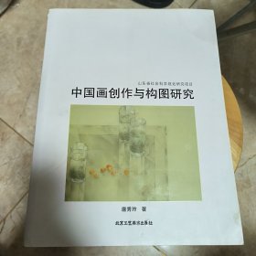 中国画创作与构图研究
