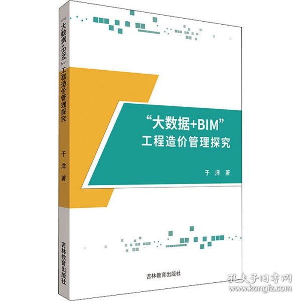 “大数据+BIM”工程造价管理探究