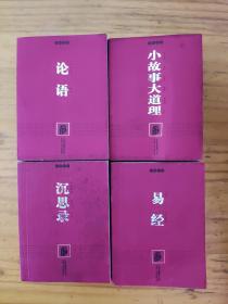 易经 沉思录 论语 小故事大道理（4本合集）开卷文库