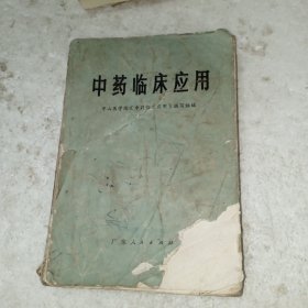中药临床应用(包邮)
