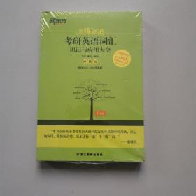 新东方 恋练有词：考研英语词汇识记与应用大全（便携版）