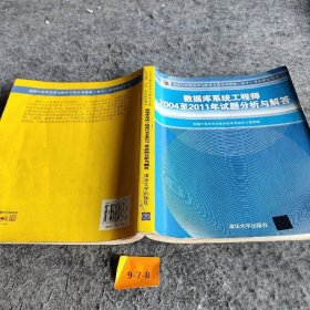 数据库系统工程师2004至2011年试题分析与解答