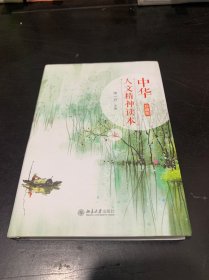 中华人文精神读本（珍藏版）上