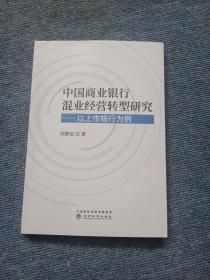 中国商业银行混业经营转型研究——以上市银行为例