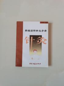 新编简明针灸手册