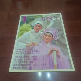 爱越世界-浙江小百花越剧团团刊（2006第一期 总笫9期）