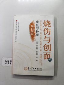 康复医学科普问答系列丛书：烧伤与创面的康复与护理知识问答