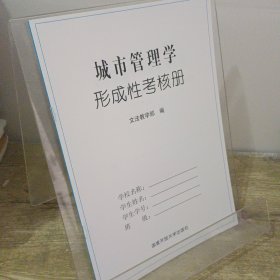 城市管理学形成性考核册