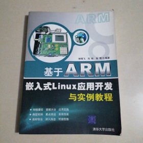 基于ARM嵌入式Linux應(yīng)用開發(fā)與實例教程