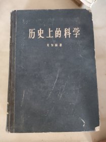 历史上的科学