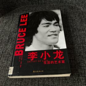 李小龙:生活的艺术家