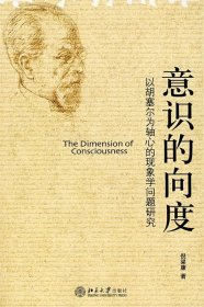 【正版】意识的向度(以胡塞尔为轴心的现象学问题研究)9787301124925