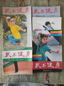 武术健身1986年双月刊 第1-6期(全6册)