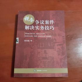 税务争议案件解决实务技巧