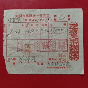 1952年10月19日，豆腐，大同市摊贩统一发货票，大东街三十五号，察哈尔省大同市税务局，大同市生产教养院（现大同市福利院）。（生日票据，大同专题3，食堂饭店类）。（77-8）
