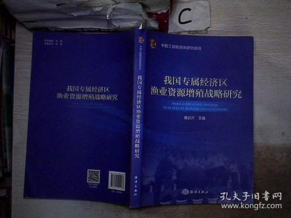 我国专属经济区渔业资源增殖战略研究