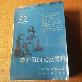 蒋介石的文臣武将