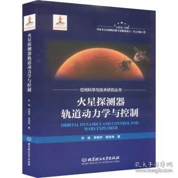 火星探测器轨道动力学与控制乔栋，李翔宇，韩宏伟著