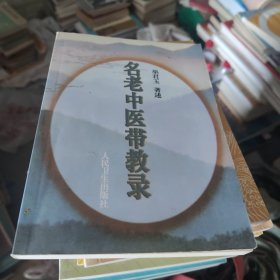 名老中医带教录