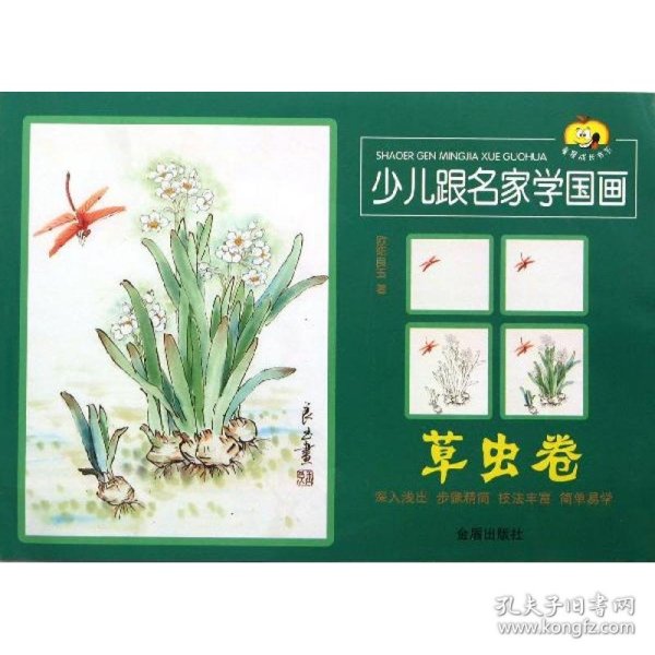 童星成长书系：少儿跟名家学国画（草虫卷）