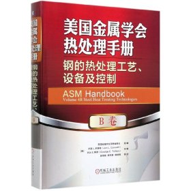 【假一罚四】美国金属学会热处理手册(B卷钢的热处理工艺设备及控制)(精)编者:(美)乔恩L.多塞特//乔治E.陶敦|责编:陈保华//章承林|译者:邵周俊//樊东黎//顾剑锋