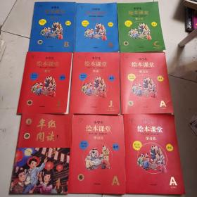 小学生绘本课堂一年级下册（年级阅读+学习书A1A2+练习书+答案三本，共9本）