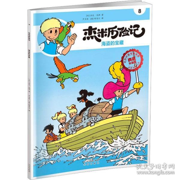 全新正版图书 杰米历险记8 海盗的宝藏杰夫·尼斯北京出版社9787200167795