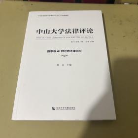 中山大学法律评论（第19卷第2辑 · 总第37辑）：数字与AI时代的法律回应