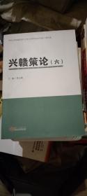 兴赣策论(6)/中共江西省委党校江西行政学院科研资政工程文库