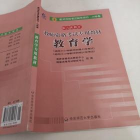 教师资格考试专用教材·小学卷：教育学（2012-2013）（第六次修订）