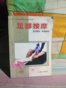 足部按摩（有笔记）