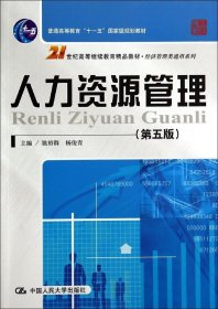 人力资源管理（第五版）(21世纪高等继续教育精品教材·经济管理类通用系列)