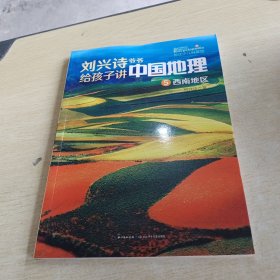 刘兴诗爷爷给孩子讲中国地理 5 西南地区