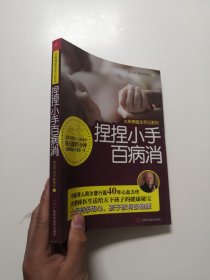 捏捏小手百病消