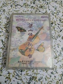 小提琴协奏曲 梁山伯与祝英台（未拆封磁音带）