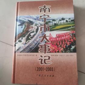 南寧市大事記:2001~2003