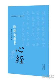 中国历代书法名家写心经放大本系列 王羲之行书《心经》