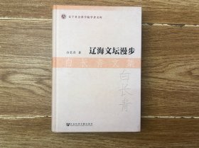 辽海文坛漫步