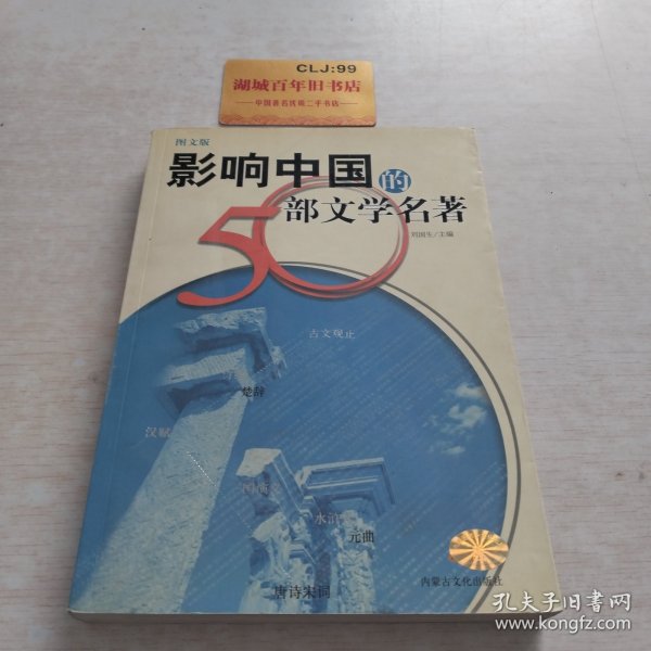 影响中国的50部文学名著 (图文版)