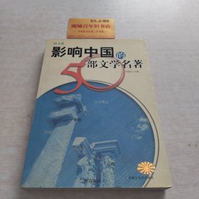 影响中国的50部文学名著 (图文版)