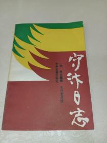 守汴日志