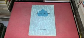 语林采英（秦牧 著，1983年1版1印）