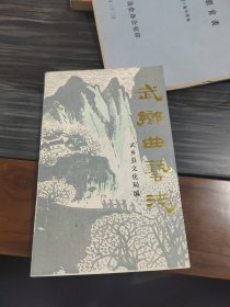 武乡曲艺志