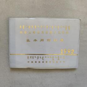 内蒙古呼伦贝尔盟人民医院 基本用药目录 1992